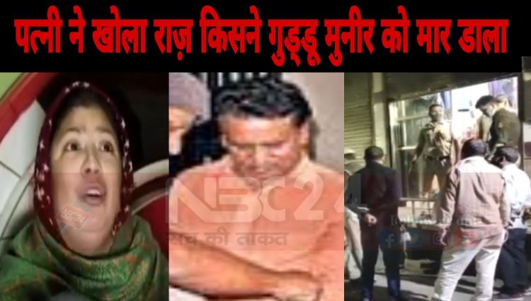 BiG News(वीडियो) पटना के टॉप टेन में शुमार कुख्यात  गुड्डू मुनीर की दिल्ली में हत्या पत्नी ने खोला राज़