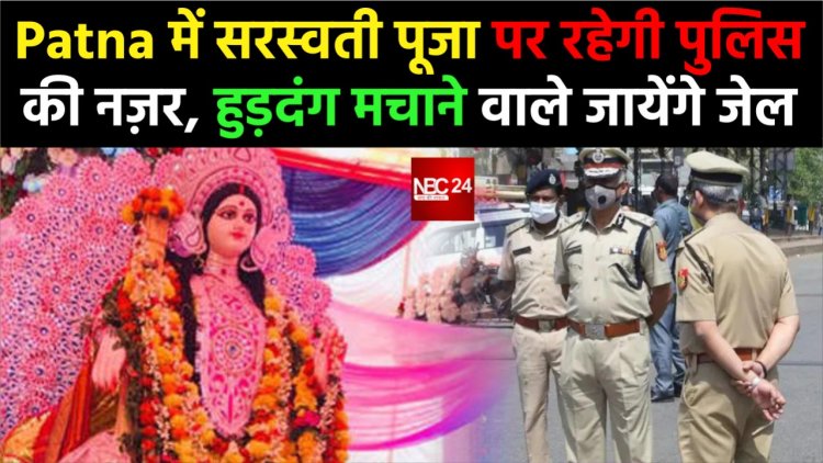 Patna में सरस्वती पूजा पर रहेगी पुलिस की नज़र, हुड़दंग मचाने वाले जायेंगे जेल