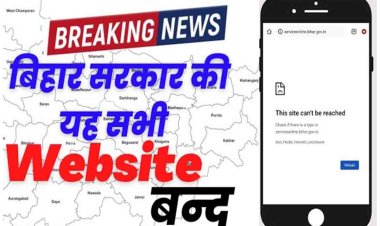 बिहार में आज दो दिन तक सरकारी विभागों की वेबसाइट बंद। नहीं होंगे जनता के काम।