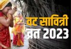 Vat Savitri Vrat 2023: वट सावित्री व्रत आज, जानें शुभ मुहूर्त, पूजा  विधि, कथा और संपूर्ण जानकारी