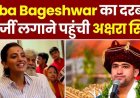 बाबा बागेश्वर की बात सुन हैरान रह गयी ये एक्ट्रेस