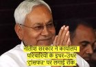 नीतीश सरकार ने कार्यालय परिचारियों के इधर-उधर 'ट्रांसफऱ' पर लगाई रोक...सभी विभागों के लिए जारी हुआ आदेश