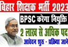 बिहार शिक्षक भर्ती :- आ गई शिक्षक भर्ती जानिए फॉर्म भरने की तारीख, आवेदन करने से पहले जान लें कुछ जरूरी बाते  !