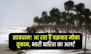 मोचा चक्रवात के कारण तेजी से बदल रहा मौसम, अगले 48 घंटों में कैसे बदलेगा बिहार का मौसम...