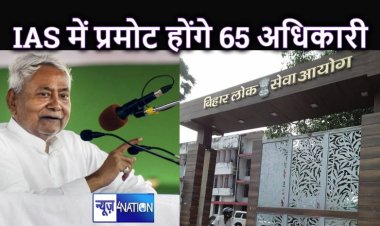 बिहार प्रशासनिक सेवा के 65 अधिकारियों के लिए नीतीश सरकार करने जा रही है यह बड़ा काम, चार साल से पड़ा था पेडिंग