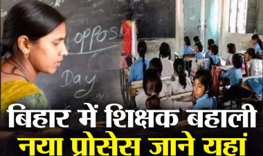 Bihar Teacher Recruitment: BPSC ने जारी किया शिक्षक भर्ती का सिलेबस, पैटर्न से लेकर वेतन तक. सब कुछ जानिए.....