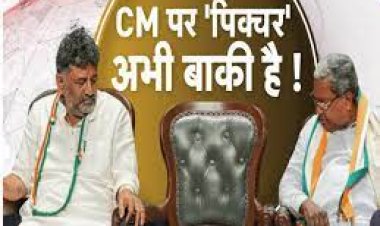 New Karnataka CM: कर्नाटक में जीत के बाद भी कांग्रेस में नाटक! CM पद को लेकर सिद्धारमैया और डीके में तकरार
