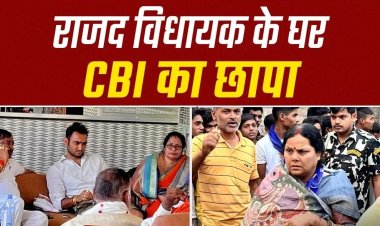 राजद विधायक किरण देवी के घर CBI का छापा, लालू के करीबी हैं पति; आरा से पटना तक फैला बालू का कारोबार