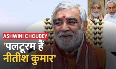 Ashwini Choubey का CM Nitish पर विवादित बयान, कहा-पूरे नहीं होंगे मुंगेरीलाल के हसीन सपने