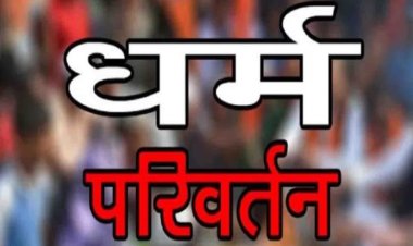 नालंदा में धर्म परिवर्तन कराने वाले गिरोह का खुलासा |