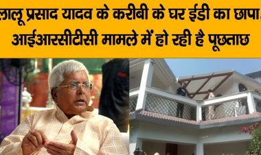 Land For Job Scam: दिल्ली-NCR समेत देशभर में नौ ठिकानों पर CBI का छापा, राजद विधायक किरण देवी के घर भी तलाशी
