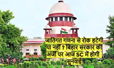 बिहार सरकार की अर्जी पर आज SC में होगी सुनवाई