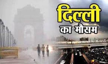 गुड न्यूज! गर्मी के बीच दिल्ली-NCR में आज बदलेगा मौसम, तेज हवाओं के साथ बारिश का अलर्ट....