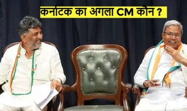 कर्णाटक चुनाव में आज बड़ा फैसला, राहुल गांधी 1 बजे ऐलान करेंगे, कल 10 मंत्रियों के साथ बेंगलुरु में शपथग्रहण