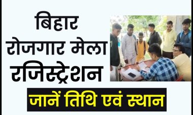 बिहार रोजगार मेला 2023: तिथि एवं स्थान, Bihar Rojgar Mela Registration