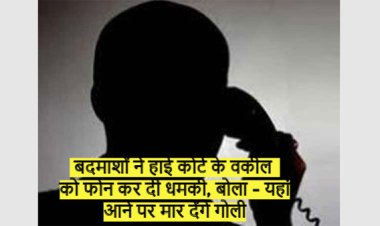 बदमाशों ने हाई कोर्ट के वकील को फोन कर दी धमकी