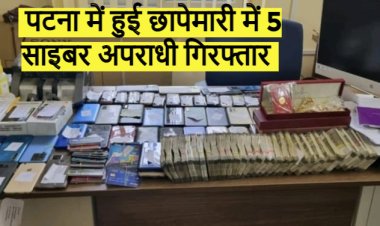पटना पुलिस ने 5 साइबर अपराधियों को किया गिरफ्तार