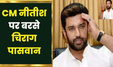 चिराग पासवान ने बोला CM नीतीश पर तीखा हमला, कहा-किस आधार पर कर रहे है विपक्षी एकता की मांग...