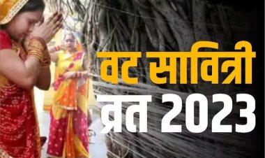 Vat Savitri Vrat 2023: वट सावित्री व्रत आज, जानें शुभ मुहूर्त, पूजा  विधि, कथा और संपूर्ण जानकारी