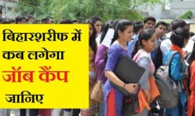 नालंदा में 22 मई को लगेगा रोजगार मेला:- 10 वीं  और 12 वीं  पास युवाओं को मिलेगा मौका |