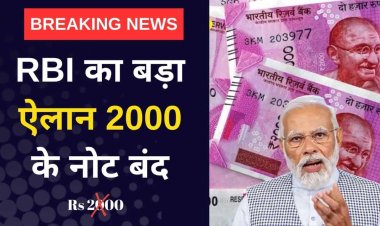 फिर से नोटबंदी! इसी मंगलवार से बदले जाएंगे 2000 के नोट, आइए जानते है RBI ने क्या कहा.....