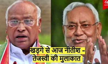 खड़गे से आज नीतीश - तेजस्वी की मुलाकात, लोकसभा चुनाव को लेकर तय होगी रणनीति