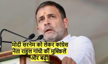 मोदी सरनेम को लेकर विवादित टिप्पणी करने के मामले में कांग्रेस नेता राहुल गांधी की मुश्किलें और बढ़ी.....पूरी खबर पढ़ें|
