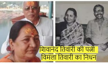 शिवानंद तिवारी की पत्नी विमला तिवारी का निधन