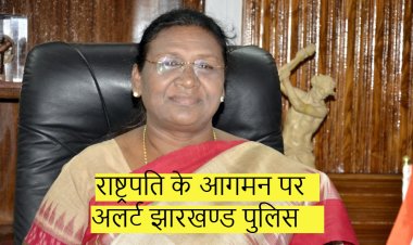 राष्ट्रपति के आगमन पर अलर्ट झारखण्ड पुलिस