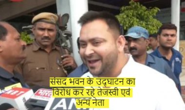 संसद भवन के उद्घाटन का विरोध कर रहे तेजस्वी एवं अन्य नेता