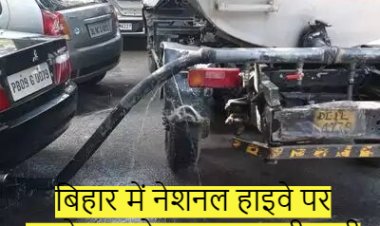 बिहार में नेशनल हाइवे पर बहने लगा तेजाब: मच गयी भारी अफरातफरी