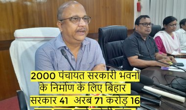 2000 पंचायत सरकारी भवनों के निर्माण के लिए बिहार सरकार 41  अरब 71 करोड़ 16 लाख रुपए खर्च करेगी तुरंत