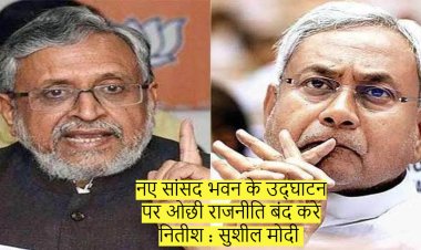 नए सांसद भवन के उद्घाटन पर ओछी राजनीति बंद करे नितीश : सुशील कुमार मोदी