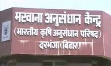 18 साल बाद फिर मिला दरभंगा के मखाना अनुसंधान केंद्र को राष्ट्रीय दर्जा जानिए, किशानो को क्या होंगे फायदे !