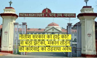 नीतीश सरकार को हाई कोर्ट से बड़ा झटका