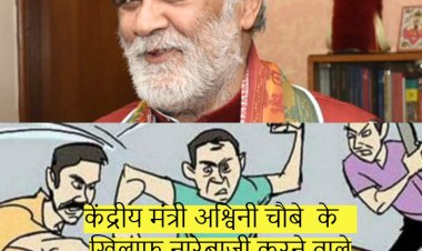 केंद्रीय मंत्री अश्विनी चौबे  के खिलाफ नारेबाजी करने वाले युवक को मंत्री जी के समर्थकों ने पीट डाला