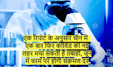 एक रिपोर्ट के अनुसार चीन में एक बार फिर कोविड की नई लहर मचा सकती है तबाही, जून में चरम पर होगी संक्रमण दर