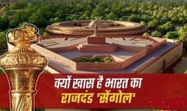 क्यों खास है भारत का राजदंड "संगोल"?  जिसे नए संसद भवन में स्पीकर के आसन के पास लगाया जाएगा..