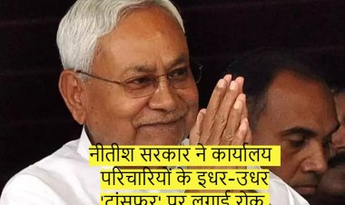 नीतीश सरकार ने कार्यालय परिचारियों के इधर-उधर 'ट्रांसफऱ' पर लगाई रोक...सभी विभागों के लिए जारी हुआ आदेश