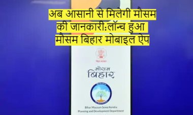 अब आसानी से मिलेगी मौसम की जानकारी:लॉन्च हुआ मौसम बिहार मोबाइल ऐप