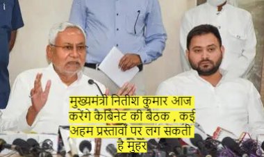 मुख्यमंत्री नितीश कुमार आज करेंगे कैबिनेट की बैठक , कई अहम प्रस्तावों पर लग सकती है मुहर