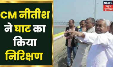 सीएम नीतीश  कुमार आज पहुंचेंगे बेगूसराय:-115 करोड़ की लागत से बनेगा राज्य का पहला रिवर फ्रंट, सिमरिया गंगा घाट पर तैयारी पूरी