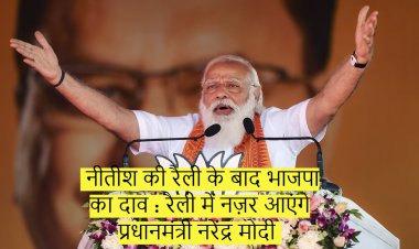 नीतीश की रैली के बाद भाजपा का दाव : रैली में नज़र आएंगे प्रधानमंत्री नरेंद्र मोदी