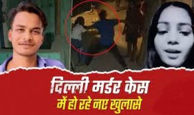 Delhi Murder case: साक्षी हत्याकांड की पूरी कहानी, पुलिस ने खोले राज, क्यों उतारा मौत के घाट?