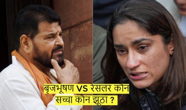 बृजभूषण VS रेसलर कौन सच्चा कौन झूठा ?