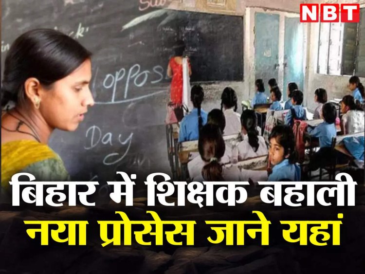 Bihar Teacher Recruitment: BPSC ने जारी किया शिक्षक भर्ती का सिलेबस, पैटर्न से लेकर वेतन तक. सब कुछ जानिए.....