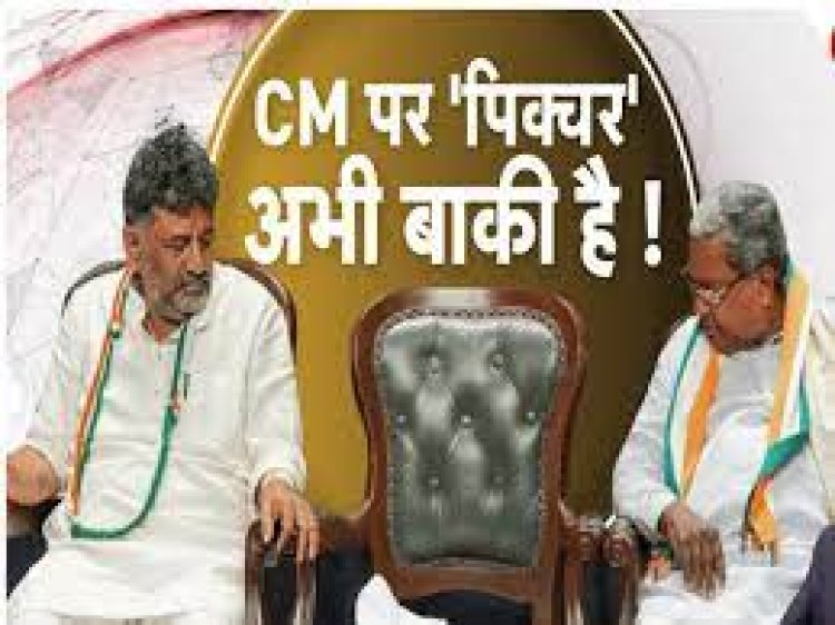 New Karnataka CM: कर्नाटक में जीत के बाद भी कांग्रेस में नाटक! CM पद को लेकर सिद्धारमैया और डीके में तकरार