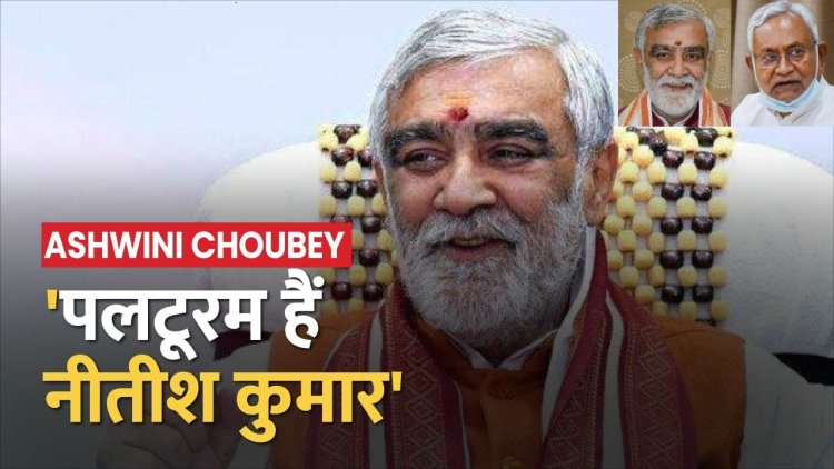 Ashwini Choubey का CM Nitish पर विवादित बयान, कहा-पूरे नहीं होंगे मुंगेरीलाल के हसीन सपने