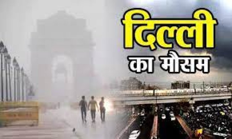 गुड न्यूज! गर्मी के बीच दिल्ली-NCR में आज बदलेगा मौसम, तेज हवाओं के साथ बारिश का अलर्ट....