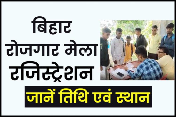 बिहार रोजगार मेला 2023: तिथि एवं स्थान, Bihar Rojgar Mela Registration